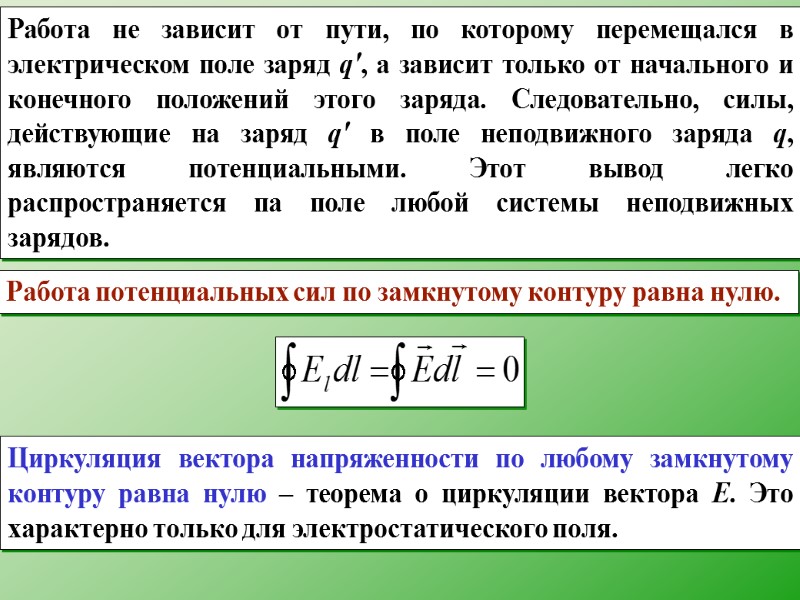 Работа не зависит от пути, по которому перемещался в электрическом поле заряд q', а